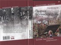 ПАДЕНИЕ БЕРЛИНСКОЙ СТЕНЫ