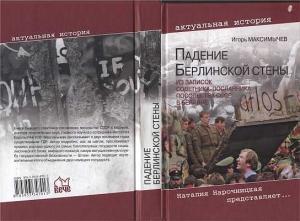 Обложка книги «ПАДЕНИЕ БЕРЛИНСКОЙ СТЕНЫ» — Игорь Максимычев
