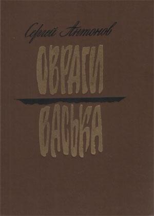 Обложка книги «Васька» — Сергей Антонов