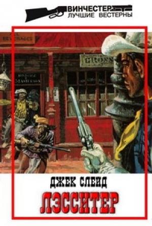 Обложка книги «Его жестокая возлюбленная» — Джек Слейд