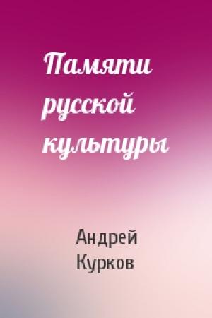 Обложка книги «Памяти русской культуры» — Андрей Курков