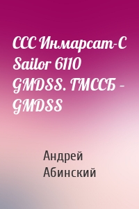 ССС Инмарсат-С Sailor 6110 GMDSS. ГМССБ – GMDSS