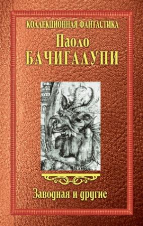 Обложка книги «Заводная и другие (сборник)» — Паоло Бачигалупи