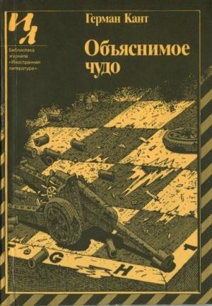 Обложка книги «Объяснимое чудо» — Герман Кант