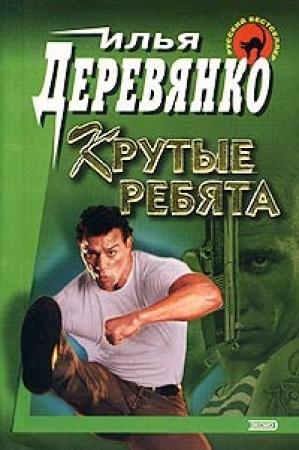 Обложка книги «Крутые ребята» — Илья Деревянко