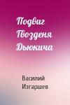 Василий Изгаршев - Подвиг Гвозденя Дьюкича