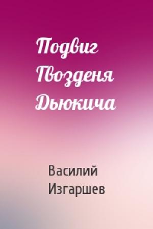 Обложка книги «Подвиг Гвозденя Дьюкича» — Василий Изгаршев