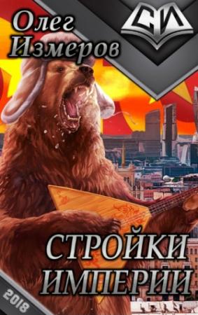 Обложка книги «Стройки Империи (СИ)» — Олег Измеров