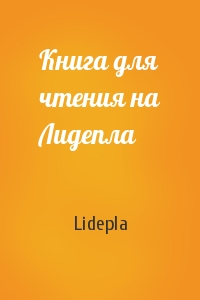 Lidepla - Книга для чтения на Лидепла