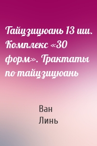 Тайцзицюань 13 ши. Комплекс «30 форм». Трактаты по тайцзицюань