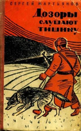 Обложка книги «Дозоры слушают тишину» — Сергей Мартьянов
