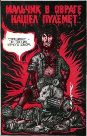 Обложка книги «Мальчик в овраге нашёл пулемёт...»