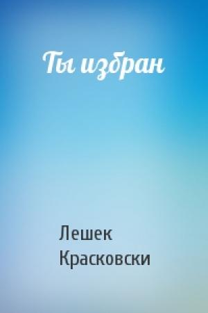 Обложка книги «Ты избран» — Лешек Красковски
