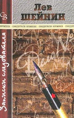 Обложка книги «Карьера Кирилла Лавриненко» — Лев Шейнин