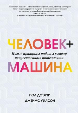 Обложка книги «Человек + машина» — Пол Догерти, Джеймс Уилсон