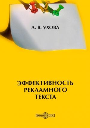 Обложка книги «Эффективность рекламного текста» — Лариса Ухова