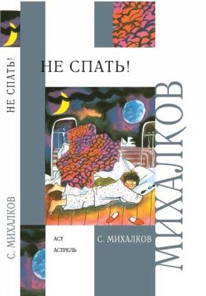 Обложка книги «Не спать! Стихи, сказки, басни» — Сергей Михалков