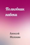 Алексей Молокин - Полковник навеки