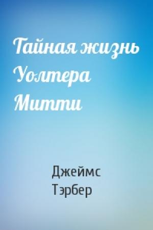 Обложка книги «Тайная жизнь Уолтера Митти» — Джеймс Гровер Тэрбер