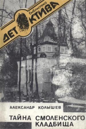 Обложка книги «Тайна Смоленского кладбища» — Александр Колышев
