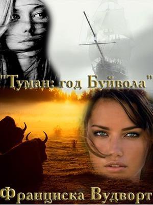 Обложка книги «Туман. Год буйвола» — Франциска Вудворт