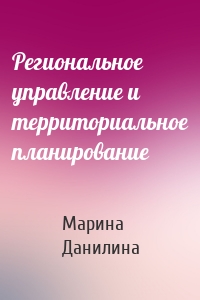 Региональное управление и территориальное планирование