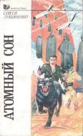 Обложка книги «Іменем Землі» — Сергей Лукьяненко