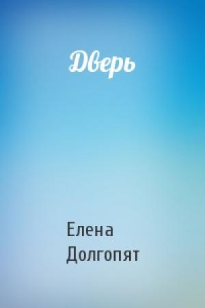 Обложка книги «Дверь» — Елена Долгопят
