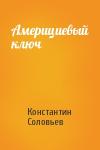 Константин Сергеевич Соловьев - Америциевый ключ