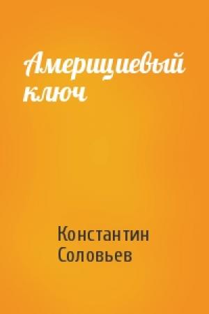 Обложка книги «Америциевый ключ» — Константин Сергеевич Соловьев