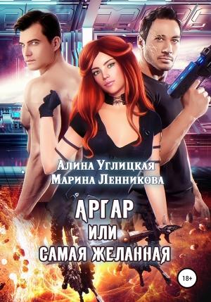 Обложка книги «Аргар, или Самая желанная» — Алина Углицкая, Марина Ленникова