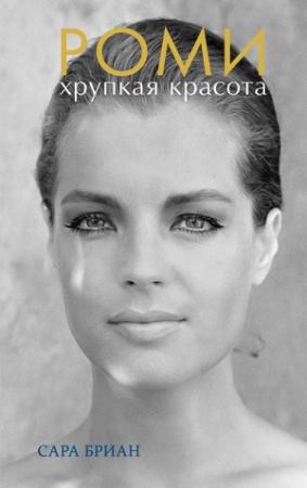 Обложка книги «Роми. Хрупкая красота» — Сара Бриан