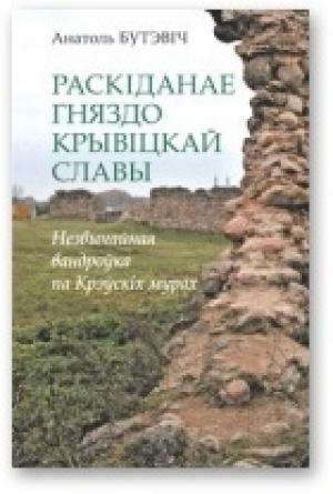 Обложка книги «Раскіданае гняздо крывіцкай славы» — Анатоль Бутэвіч