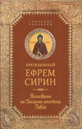 Обложка книги «Собрание творений. Толкование на Послания апостола Павла» — Ефрем Сирин