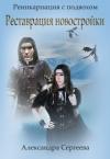 Александра Сергеева - Реинкарнация с подвохом. Книга 2 Реставрация новостройки (СИ)