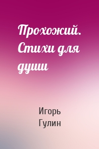 Прохожий. Стихи для души