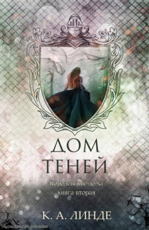 Обложка книги «Дом теней» — К. Линде