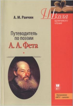 Обложка книги «Путеводитель по поэзии А.А. Фета» — Андрей Ранчин