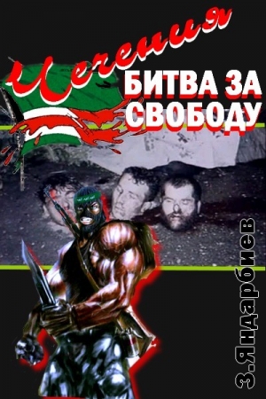 Обложка книги «Чечения - битва за свободу» — Зелимхан Яндарбиев