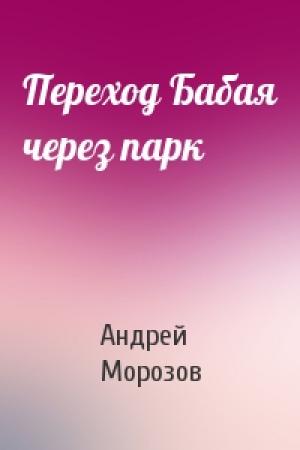 Обложка книги «Переход Бабая через парк» — Андрей Морозов