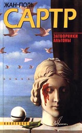 Обложка книги «Затворники Альтоны» — Жан-Поль Сартр