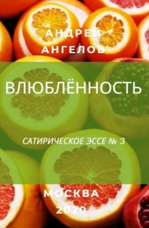 Обложка книги «Влюблённость» — Андрей Ангелов