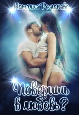 Обложка книги «Поверишь в любовь?» — Наталия Романова
