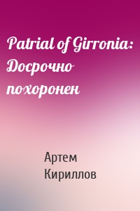 Patrial of Girronia: Досрочно похоронен