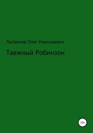 Обложка книги «Таежный Робинзон» — Олег Логвинов