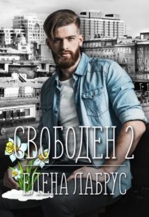 Обложка книги «Свободен - 2.» — Елена Лабрус