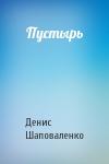 Денис Шаповаленко - Пустырь