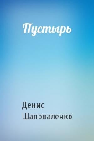 Обложка книги «Пустырь» — Денис Шаповаленко