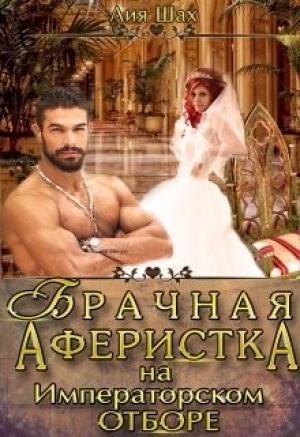 Обложка книги «Брачная аферистка на императорском отборе» — Лия Шах