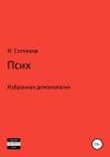 Игорь Сотников - Псих